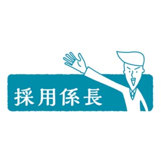 採用係長