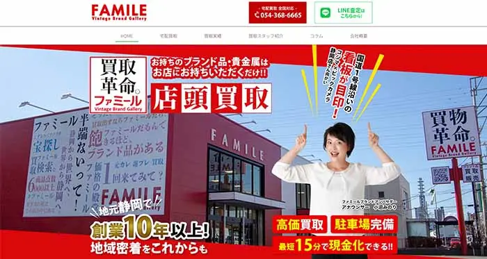 株式会社ファミールカンパニー様 「古着・洋服・ブランド宅配買取『ファミール』サービスサイト」