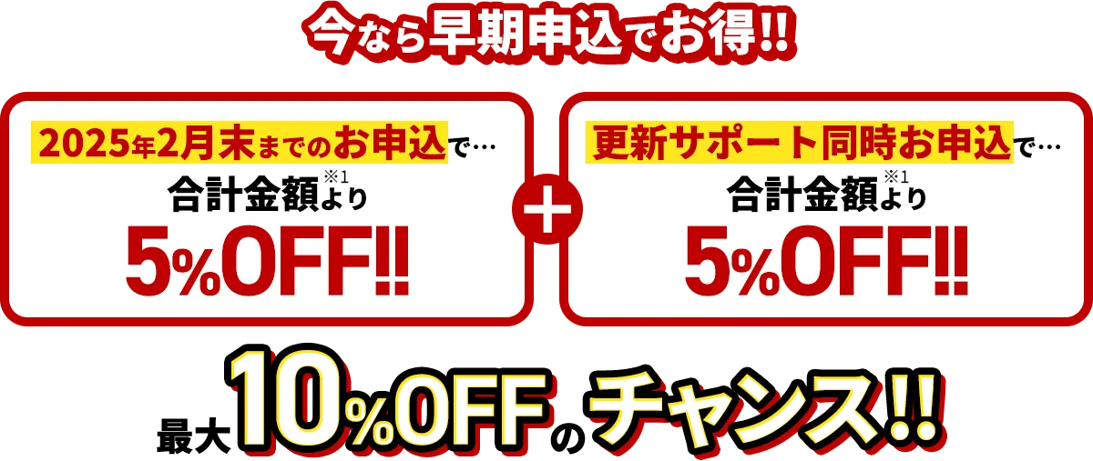 今なら早期申込でお得！