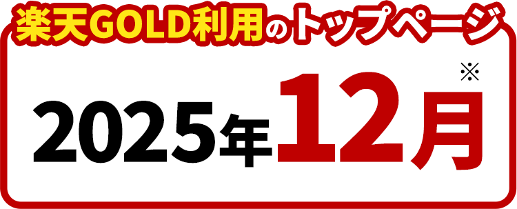 楽天GOLD利用のトップページ2025年12月