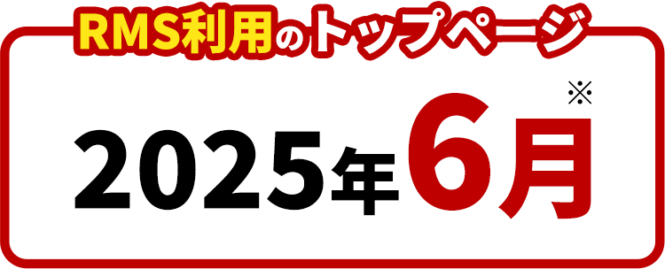 RMS利用のトップページ2025年6月