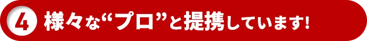 様々な“プロ”と提携しています!