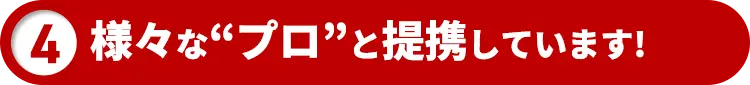 様々な“プロ”と提携しています!