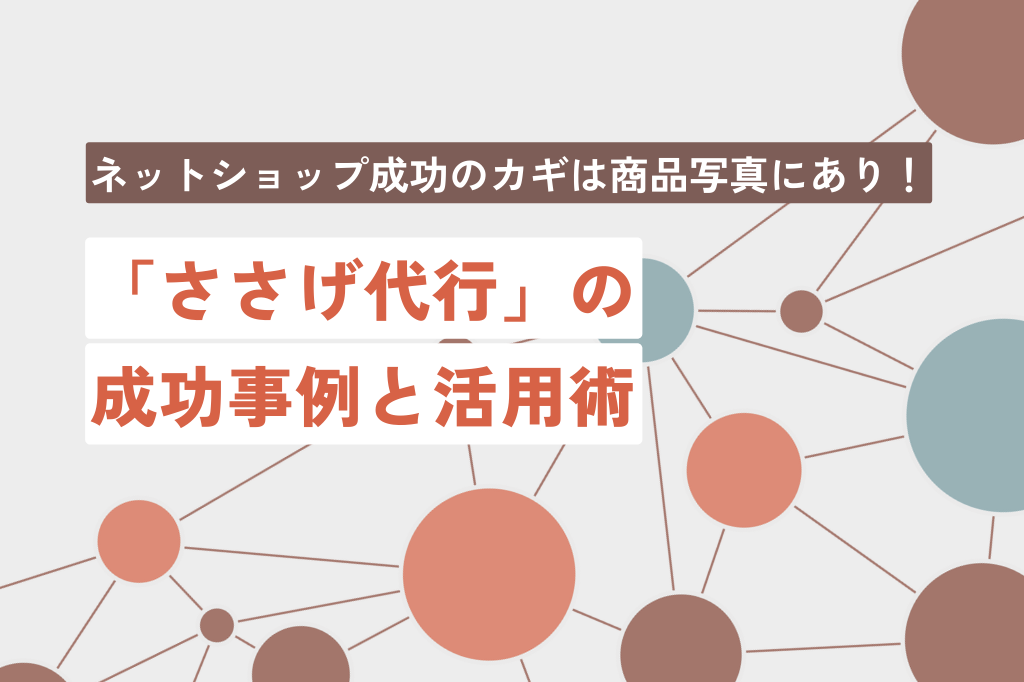 ネットショップ成功のカギは商品写真にあり！「ささげ代行」の成功事例と活用