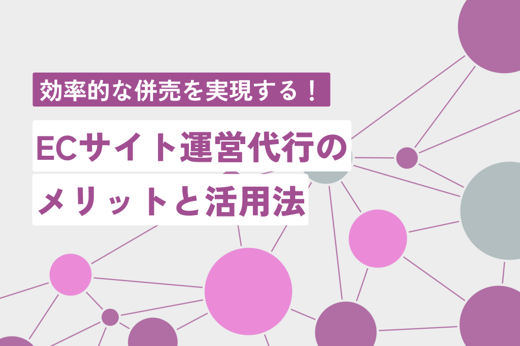 効率的な併売を実現する！ECサイト運営代行のメリットと活用法