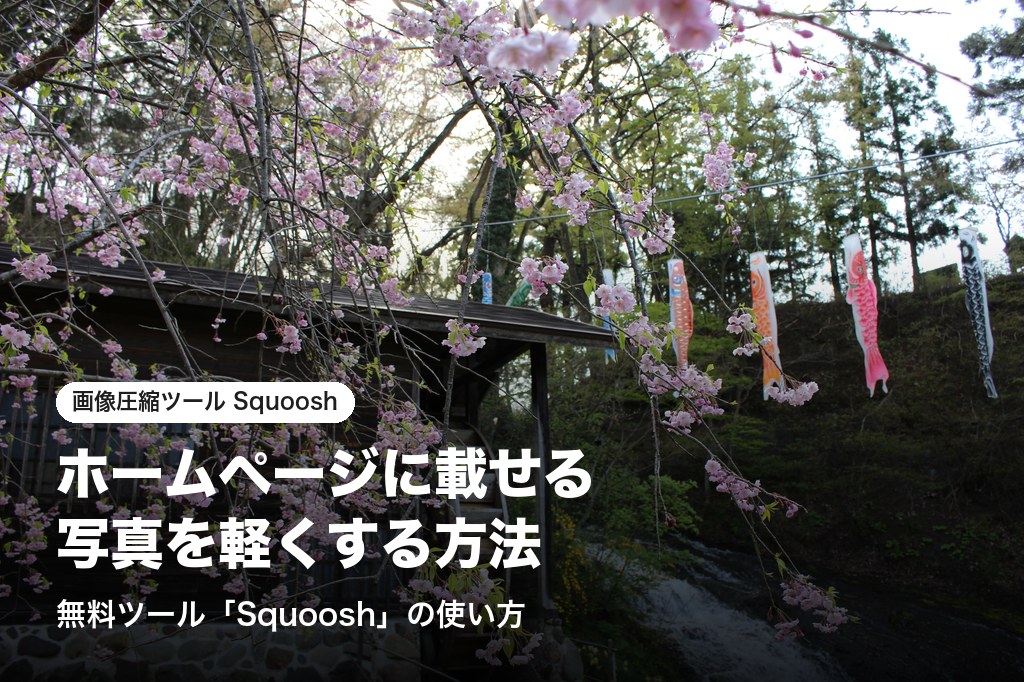 ホームページに載せる写真を軽くする方法 無料ツール「Squoosh」の使い方